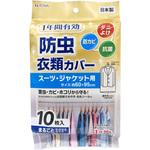 防虫衣類カバー スーツジャケット用 東和産業