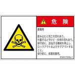 PL警告表示ラベル(ISO/SEMI準拠)│ガス・薬液などの危険：有毒物質│日本語(ヨコ) SCREENクリエイティブコミュニケーションズ