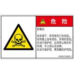 PL警告表示ラベル(ISO/SEMI準拠)│ガス・薬液などの危険：有毒物質│簡体字(ヨコ) SCREENクリエイティブコミュニケーションズ