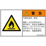 PL警告表示ラベル(ISO/SEMI準拠)│ガス・薬液などの危険：可燃性物質│日本語(ヨコ) SCREENクリエイティブコミュニケーションズ