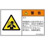 PL警告表示ラベル(ISO/SEMI準拠)│ガス・薬液などの危険：有毒ガス/窒息│日本語(ヨコ) SCREENクリエイティブコミュニケーションズ