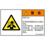 PL警告表示ラベル(ISO/SEMI準拠)│ガス・薬液などの危険：有毒ガス/窒息│簡体字(ヨコ) SCREENクリエイティブコミュニケーションズ