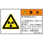 PL警告表示ラベル(GB準拠)│放射から生じる危険：放射性物質/電離放射線│日本語(ヨコ) SCREENクリエイティブコミュニケーションズ