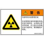 PL警告表示ラベル(GB準拠)│放射から生じる危険：放射性物質/電離放射線│簡体字(ヨコ) SCREENクリエイティブコミュニケーションズ