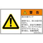 PL警告表示ラベル(GB準拠)│放射から生じる危険：紫外線│日本語(ヨコ) SCREENクリエイティブコミュニケーションズ