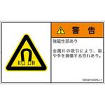PL警告表示ラベル(GB準拠)│放射から生じる危険：磁場│日本語(ヨコ) SCREENクリエイティブコミュニケーションズ