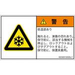 PL警告表示ラベル(GB準拠)│熱的な危険：低温/凍結│日本語(ヨコ) SCREENクリエイティブコミュニケーションズ