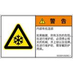 PL警告表示ラベル(GB準拠)│熱的な危険：低温/凍結│簡体字(ヨコ) SCREENクリエイティブコミュニケーションズ