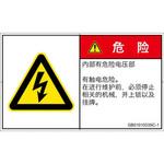 PL警告表示ラベル(GB準拠)│電気的な危険：感電│簡体字(ヨコ) SCREENクリエイティブコミュニケーションズ