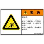 PL警告表示ラベル(GB準拠)│騒音による危険：突然の騒音│簡体字(ヨコ) SCREENクリエイティブコミュニケーションズ