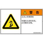 PL警告表示ラベル(GB準拠)│人間工学による危険：頭上に障害物│簡体字(ヨコ) SCREENクリエイティブコミュニケーションズ