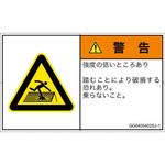 PL警告表示ラベル(GB準拠)│人間工学による危険：強度の弱い屋根│日本語(ヨコ) SCREENクリエイティブコミュニケーションズ