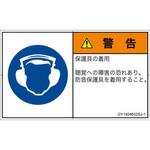 PL警告表示ラベル(GB準拠)│指示事項：耳の保護具を着用│日本語(ヨコ) SCREENクリエイティブコミュニケーションズ
