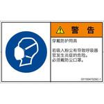 PL警告表示ラベル(GB準拠)│指示事項：マスクを着用│簡体字(ヨコ) SCREENクリエイティブコミュニケーションズ
