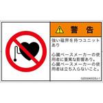 PL警告表示ラベル(GB準拠)│禁止事項：ペースメーカー使用者の制限│日本語(ヨコ) SCREENクリエイティブコミュニケーションズ