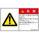 PL警告表示ラベル(GB準拠)│機械的な危険：駆動部(ギア)│日本語(ヨコ) SCREENクリエイティブコミュニケーションズ