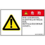 PL警告表示ラベル(GB準拠)│機械的な危険：駆動部(ギア)│簡体字(ヨコ) SCREENクリエイティブコミュニケーションズ