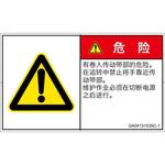 PL警告表示ラベル(GB準拠)│機械的な危険：駆動部(ベルト)│簡体字(ヨコ) SCREENクリエイティブコミュニケーションズ