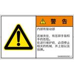 PL警告表示ラベル(GB準拠)│機械的な危険：押しつぶし(手/指)│簡体字(ヨコ) SCREENクリエイティブコミュニケーションズ