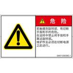 PL警告表示ラベル(GB準拠)│機械的な危険：回転部(接触)│簡体字(ヨコ) SCREENクリエイティブコミュニケーションズ