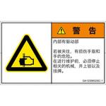 PL警告表示ラベル(GB準拠)│機械的な危険：はさまれ(手/指)│簡体字(ヨコ) SCREENクリエイティブコミュニケーションズ