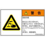 PL警告表示ラベル(GB準拠)│ガス・薬液などの危険：腐食性物質│日本語(ヨコ) SCREENクリエイティブコミュニケーションズ