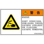 PL警告表示ラベル(GB準拠)│ガス・薬液などの危険：腐食性物質│簡体字(ヨコ) SCREENクリエイティブコミュニケーションズ