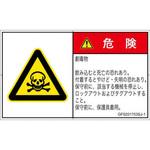 PL警告表示ラベル(GB準拠)│ガス・薬液などの危険：有毒物質│日本語(ヨコ) SCREENクリエイティブコミュニケーションズ