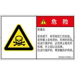 PL警告表示ラベル(GB準拠)│ガス・薬液などの危険：有毒物質│簡体字(ヨコ) SCREENクリエイティブコミュニケーションズ