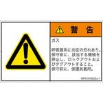 PL警告表示ラベル(GB準拠)│ガス・薬液などの危険：有毒ガス/窒息│日本語(ヨコ) SCREENクリエイティブコミュニケーションズ