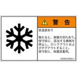 PL警告表示ラベル(ANSI準拠)│熱的な危険：低温/凍結│日本語(ヨコ) SCREENクリエイティブコミュニケーションズ