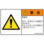 PL警告表示ラベル(ANSI準拠)│人間工学による危険：重量物│日本語(ヨコ) SCREENクリエイティブコミュニケーションズ