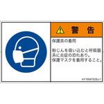 PL警告表示ラベル(ANSI準拠)│指示事項：マスクを着用│日本語(ヨコ) SCREENクリエイティブコミュニケーションズ