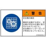 PL警告表示ラベル(ANSI準拠)│指示事項：安全ガードを確認│日本語(ヨコ) SCREENクリエイティブコミュニケーションズ