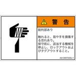 PL警告表示ラベル(ANSI準拠)│機械的な危険：鋭利物│日本語(ヨコ) SCREENクリエイティブコミュニケーションズ