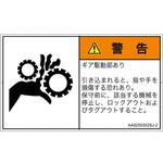 PL警告表示ラベル(ANSI準拠)│機械的な危険：駆動部(ギア)│日本語(ヨコ) SCREENクリエイティブコミュニケーションズ