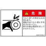 PL警告表示ラベル(ANSI準拠)│機械的な危険：駆動部(ベルト)│日本語(ヨコ) SCREENクリエイティブコミュニケーションズ