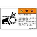 PL警告表示ラベル(ANSI準拠)│機械的な危険：駆動部(チェーン)│日本語(ヨコ) SCREENクリエイティブコミュニケーションズ