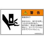 PL警告表示ラベル(ANSI準拠)│機械的な危険：押しつぶし(手/指)│日本語(ヨコ) SCREENクリエイティブコミュニケーションズ
