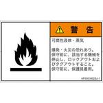 PL警告表示ラベル(ANSI準拠)│ガス・薬液などの危険：可燃性物質│日本語(ヨコ) SCREENクリエイティブコミュニケーションズ