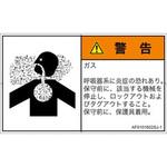 PL警告表示ラベル(ANSI準拠)│ガス・薬液などの危険：有毒ガス/窒息│日本語(ヨコ) SCREENクリエイティブコミュニケーションズ