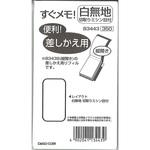 すぐメモ差替え用 ダイゴー