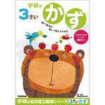 3歳のワーク 学研