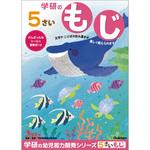 5歳のワーク 学研