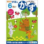 6歳のワーク 学研