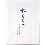 藤壷 高級箋 水茎 マルアイ