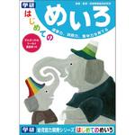 N04564 はじめてのめいろ(はじめ 学研