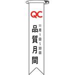 ビニールリボン(胸章) 日本緑十字社