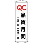 垂れ幕(懸垂幕) 日本緑十字社