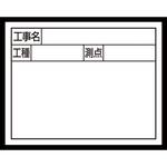 79133 スチールボード 「工事名・工種・測点」 横2段 11×14cm シンワ測定